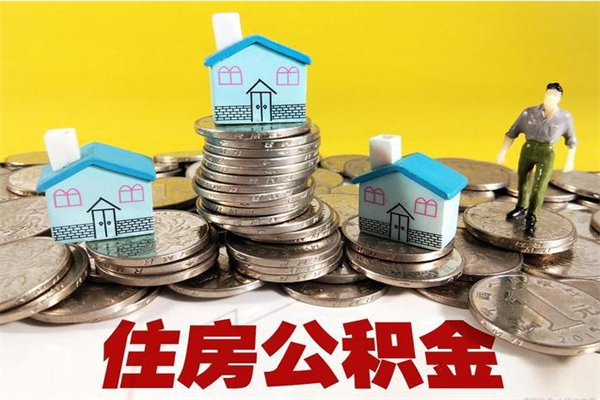 兰州离职了公积金什么时候能取（离职后住房公积金啥时候能取出来）