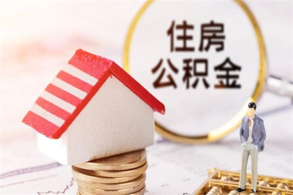 兰州离职了怎样取公积金（离职了取住房公积金怎么取）