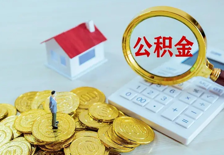 兰州按月提公积金（住房公积金个人按月提取）