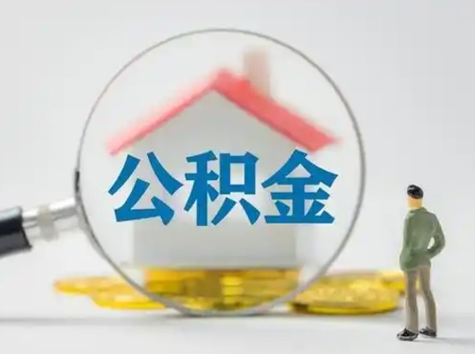 兰州离职了怎样取公积金（离职了取住房公积金怎么取）