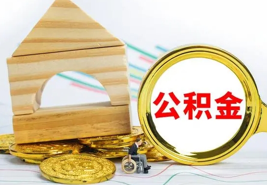 兰州离职了公积金什么时候能取（离职后住房公积金啥时候能取出来）